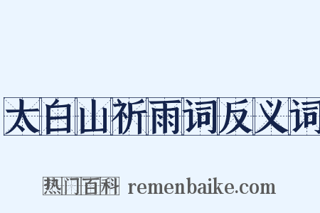 太白山祈雨词反义词是什么意思的图片